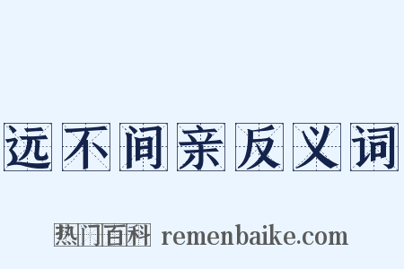 远不间亲反义词是什么意思的图片